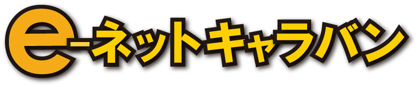 e-ネットキャラバン