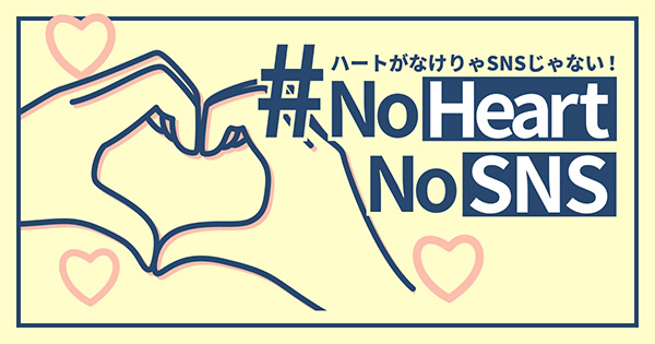 #NoHeartNoSNS