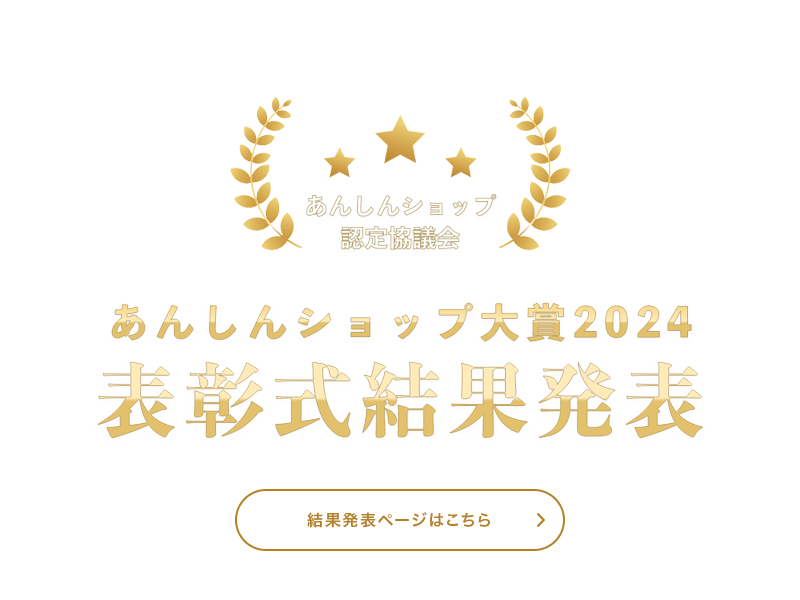 あんしんショップ大賞2024